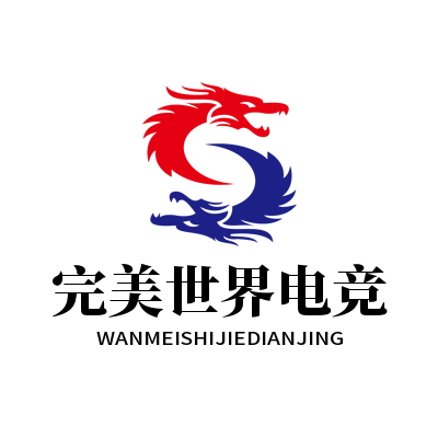 完美世界电竞